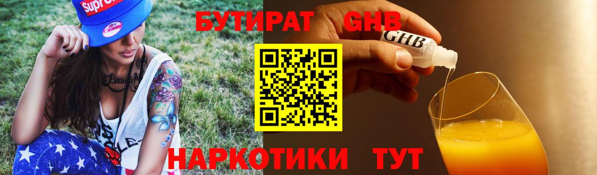 БУТИРАТ 99%  Вход с VPN  Белореченск 