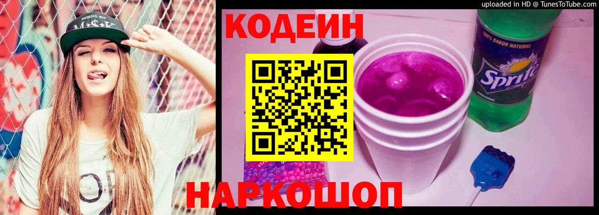 Кодеин напиток Lean (лин)  Вход с VPN  Белореченск 